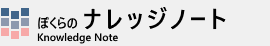 ぼくらのナレッジノート